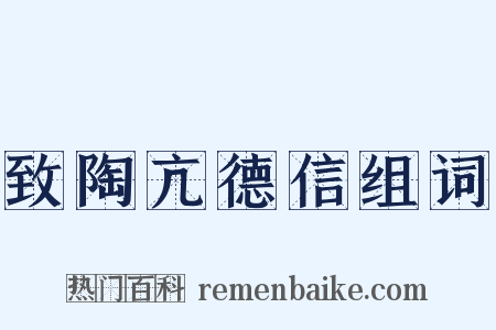 致陶亢德信组词是什么意思的图片